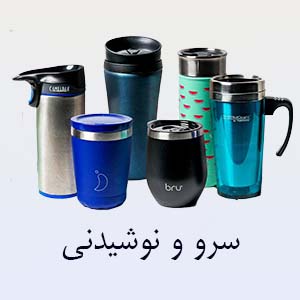 سرو و نوشیدنی